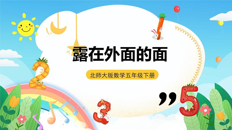 北师大版数学五年级下册 2.4.《露在外面的面》课件+练习(含答案)01