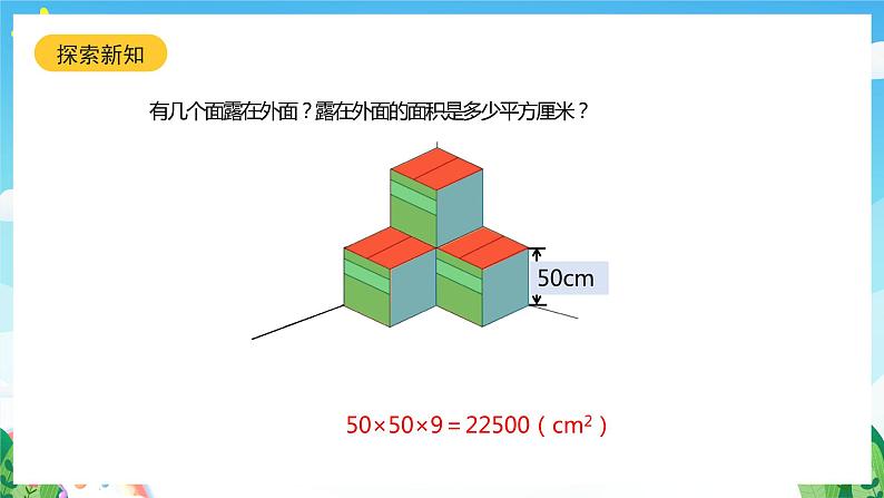 北师大版数学五年级下册 2.4.《露在外面的面》课件+练习(含答案)06
