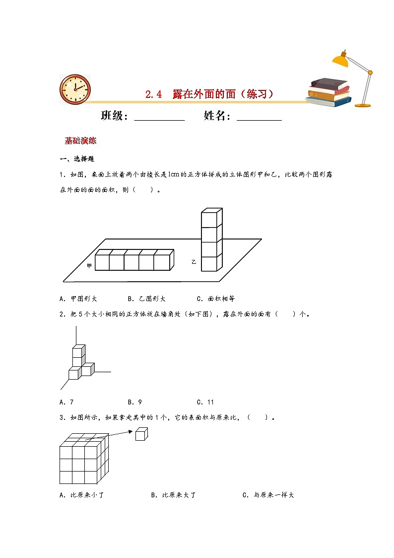 北师大版数学五年级下册 2.4.《露在外面的面》课件+练习(含答案)01