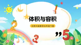 北師大版數(shù)學(xué)五年級(jí)下冊(cè) 4.1.《體積和容積》課件+練習(xí)（含答案）