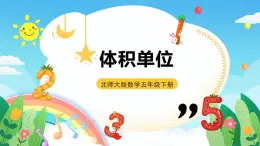 北師大版數(shù)學(xué)五年級(jí)下冊(cè) 4.2.《體積單位》課件+練習(xí)（含答案）