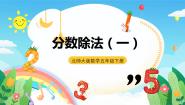 北师大版五年级下册分数除法（一）完美版课件ppt
