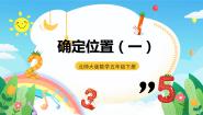 小学数学北师大版五年级下册确定位置（一）评优课课件ppt