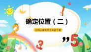 小学数学确定位置（二）获奖ppt课件