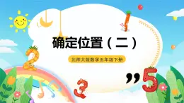 北師大版數(shù)學(xué)五年級(jí)下冊(cè) 6.2.《確定位置（二）》課件+練習(xí)（含答案）