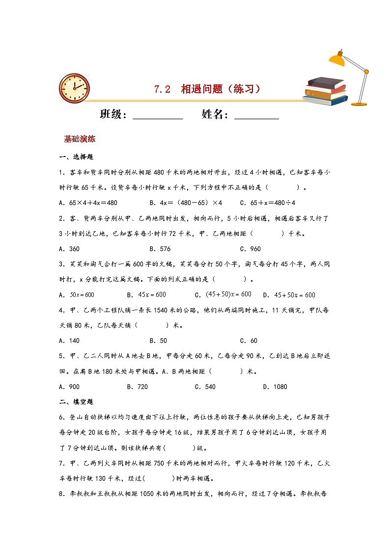 北师大版数学五年级下册 7.2.《相遇问题》练习第1页