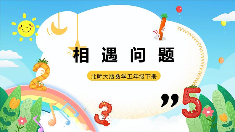 北师大版数学五年级下册 7.2.《相遇问题》课件第1页