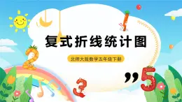 北師大版數(shù)學(xué)五年級(jí)下冊(cè) 8.2.《復(fù)式折線統(tǒng)計(jì)圖》課件+練習(xí)（含答案）