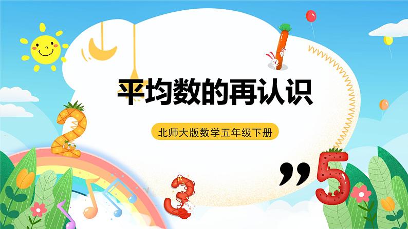 北师大版数学五年级下册 8.3.《平均数的再认识》课件+练习(含答案)01