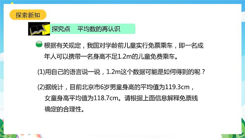 北师大版数学五年级下册 8.3.《平均数的再认识》课件+练习(含答案)06