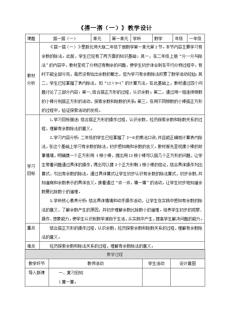 【核心素养】北师大数学二年级下册 1.2《搭一搭(一)》课件01