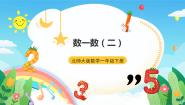 小学数学北师大版二年级下册数一数（二）完整版课件ppt
