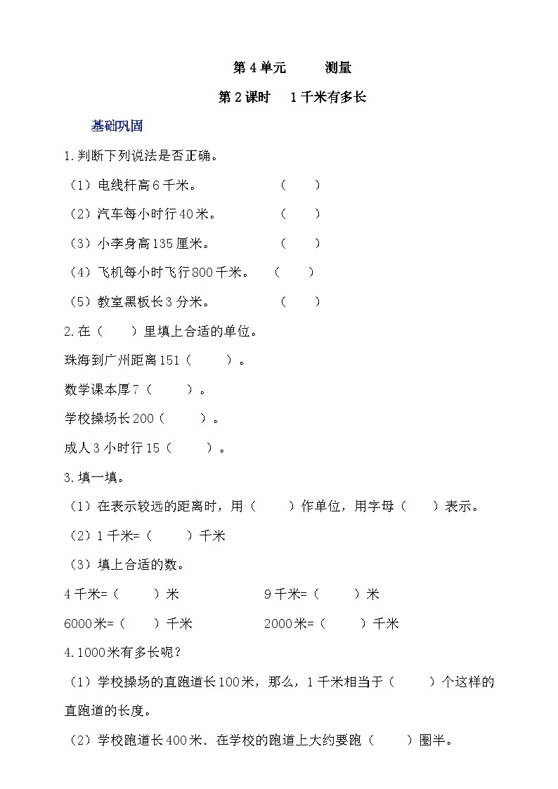 【核心素养】北师大数学二年级下册 4.2《1千米有多长》课件01