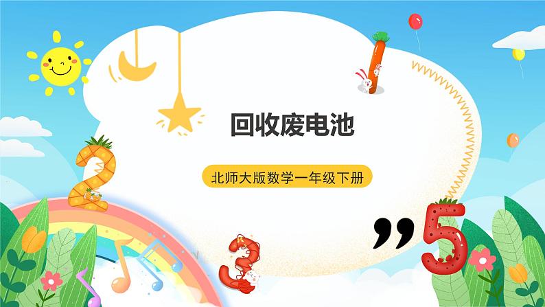 【核心素养】北师大数学二年级下册 5.2《回收废电池》课件01