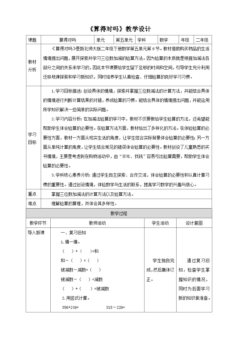 【核心素养】北师大数学二年级下册 5.6《算得对吗》课件01