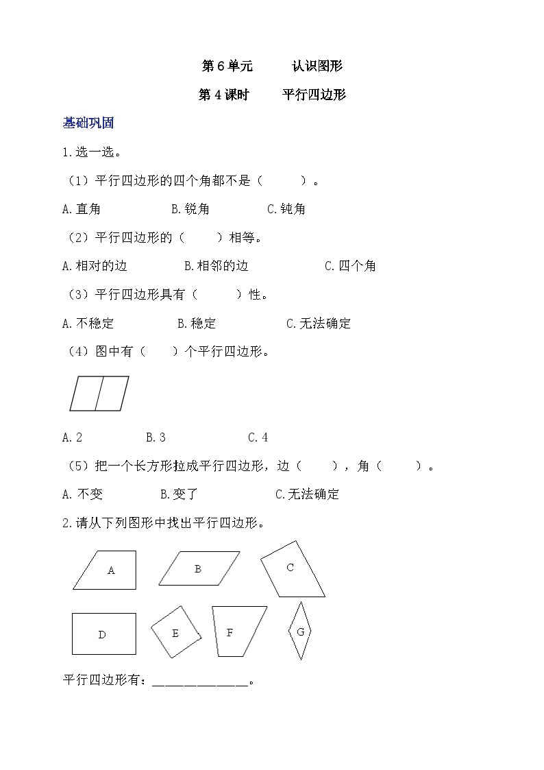 【核心素养】北师大数学二年级下册 6.4《平行四边形》课件01