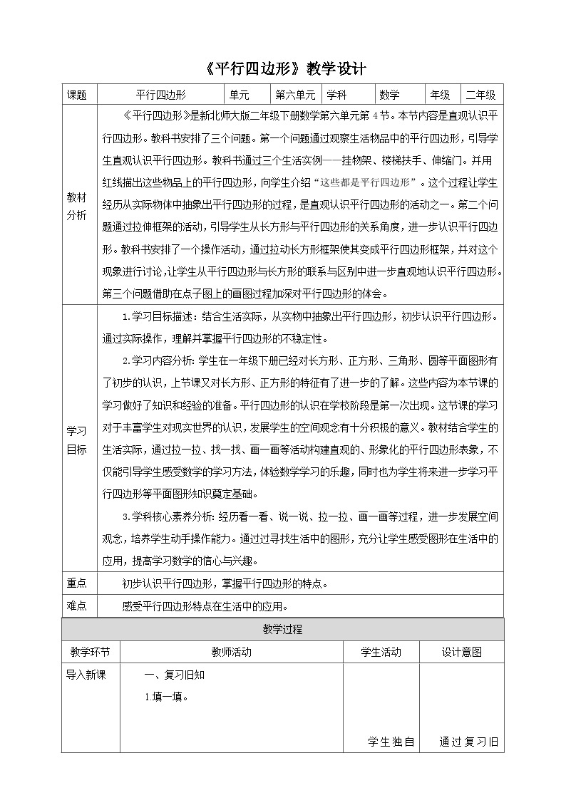 【核心素养】北师大数学二年级下册 6.4《平行四边形》课件01