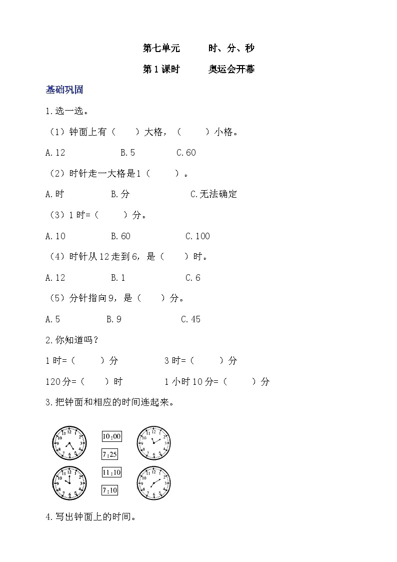 【核心素养】北师大数学二年级下册 7.1《奥运开幕》课件01