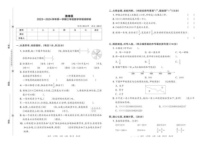 河南省洛阳市洛龙区2023—2024学年第一学期三年级数学学情调研卷含答案第1页