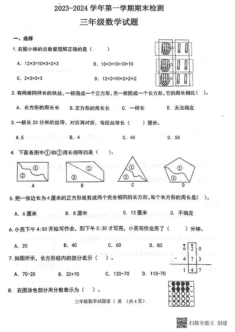 山东省济南市章丘区2023-2024学年三年级上学期1月期末数学试题第1页