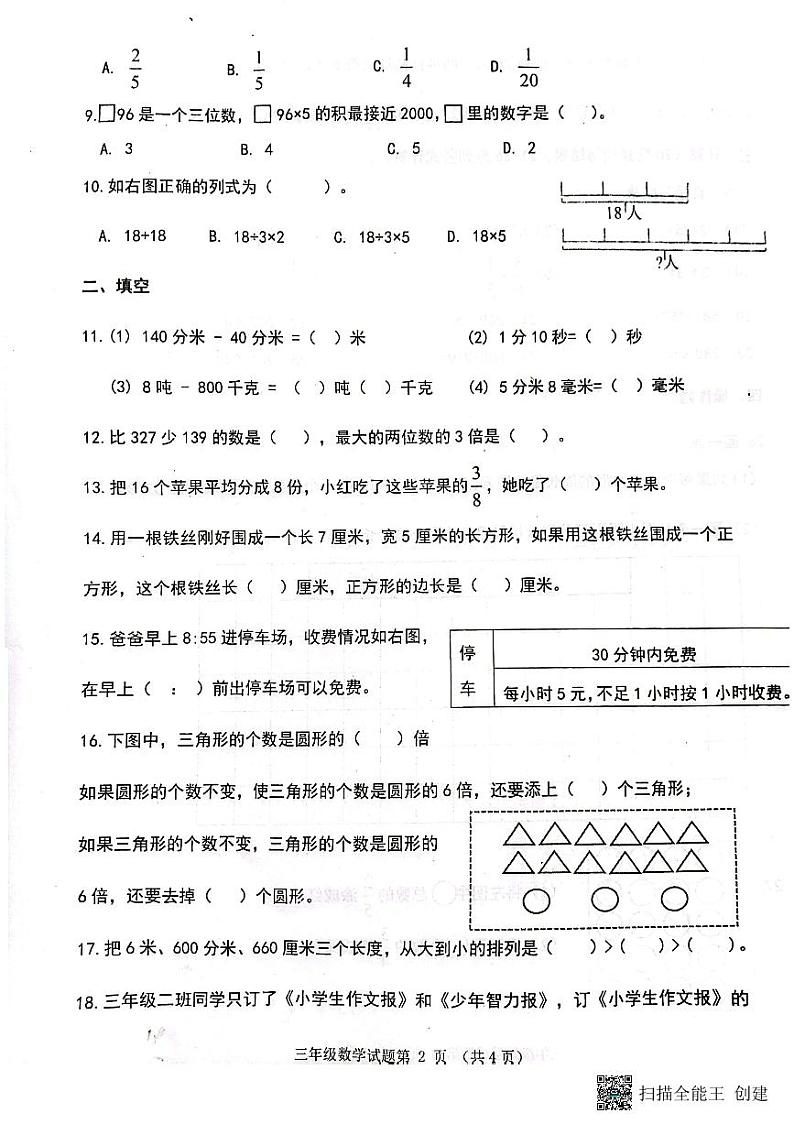 山东省济南市章丘区2023-2024学年三年级上学期1月期末数学试题第2页