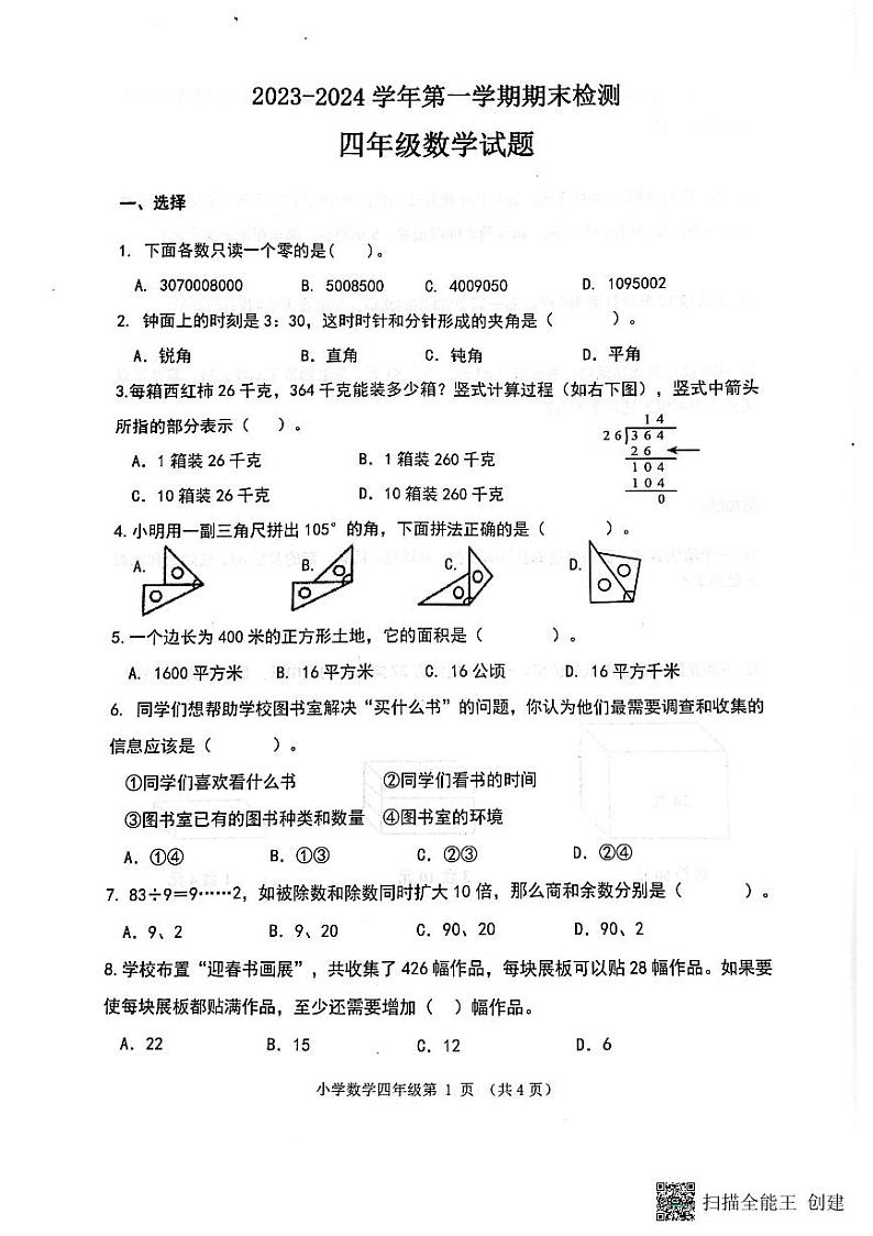 山东省济南市章丘区2023-2024学年四年级上学期1月期末数学试题第1页
