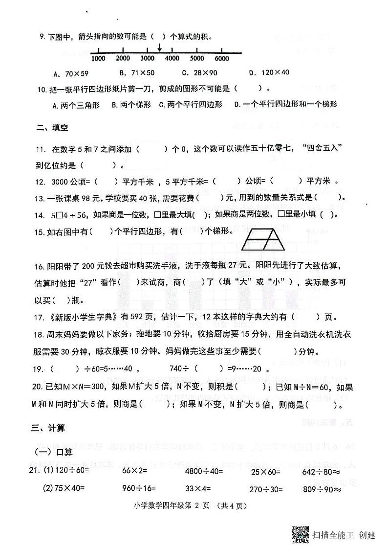 山东省济南市章丘区2023-2024学年四年级上学期1月期末数学试题第2页