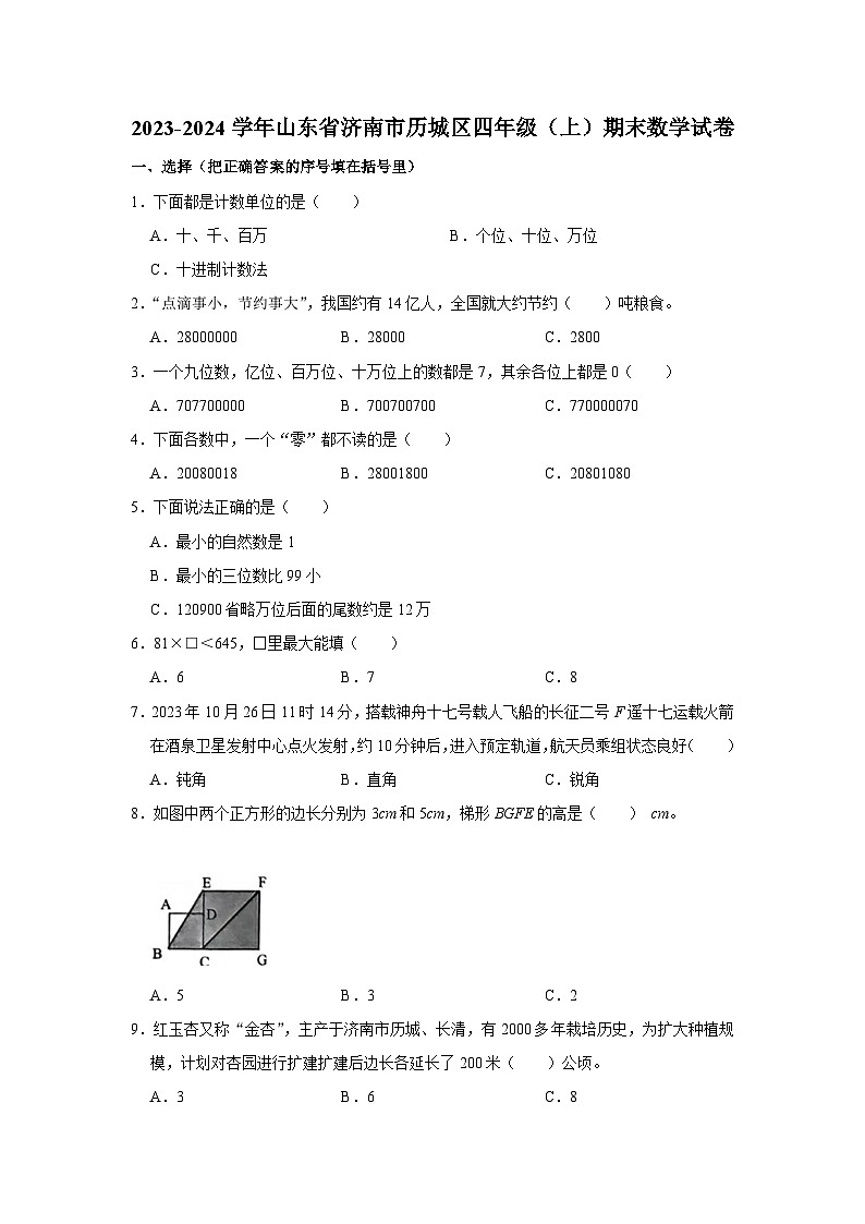 山东省济南市历城区2023-2024学年四年级上学期期末数学试卷第1页