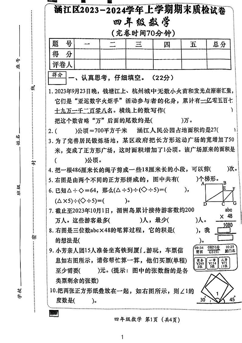 福建省莆田市涵江区2023-2024学年四年级上学期数学期末质检卷第1页