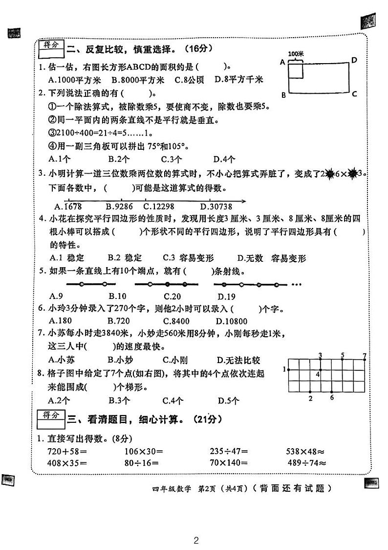 福建省莆田市涵江区2023-2024学年四年级上学期数学期末质检卷第2页