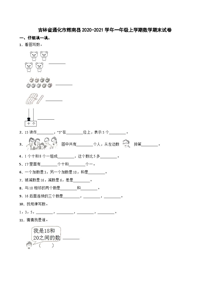 吉林省通化市辉南县2020-2021学年一年级上学期数学期末试卷第1页