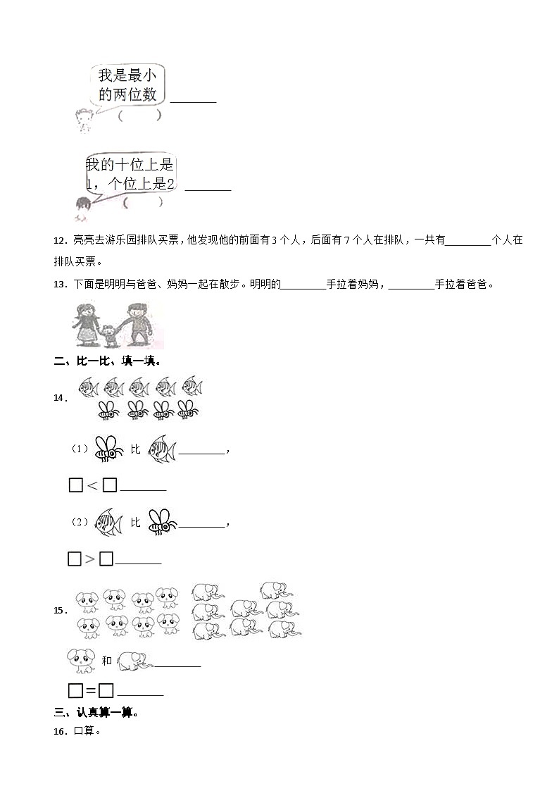 吉林省通化市辉南县2020-2021学年一年级上学期数学期末试卷第2页