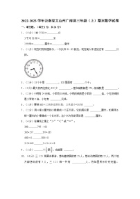 2022-2023学年云南省文山州广南县三年级（上）期末数学试卷