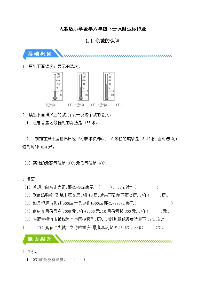 【核心素养】人教版数学六年级下册-1.1 负数的认识（课件+教案+学案+作业）01