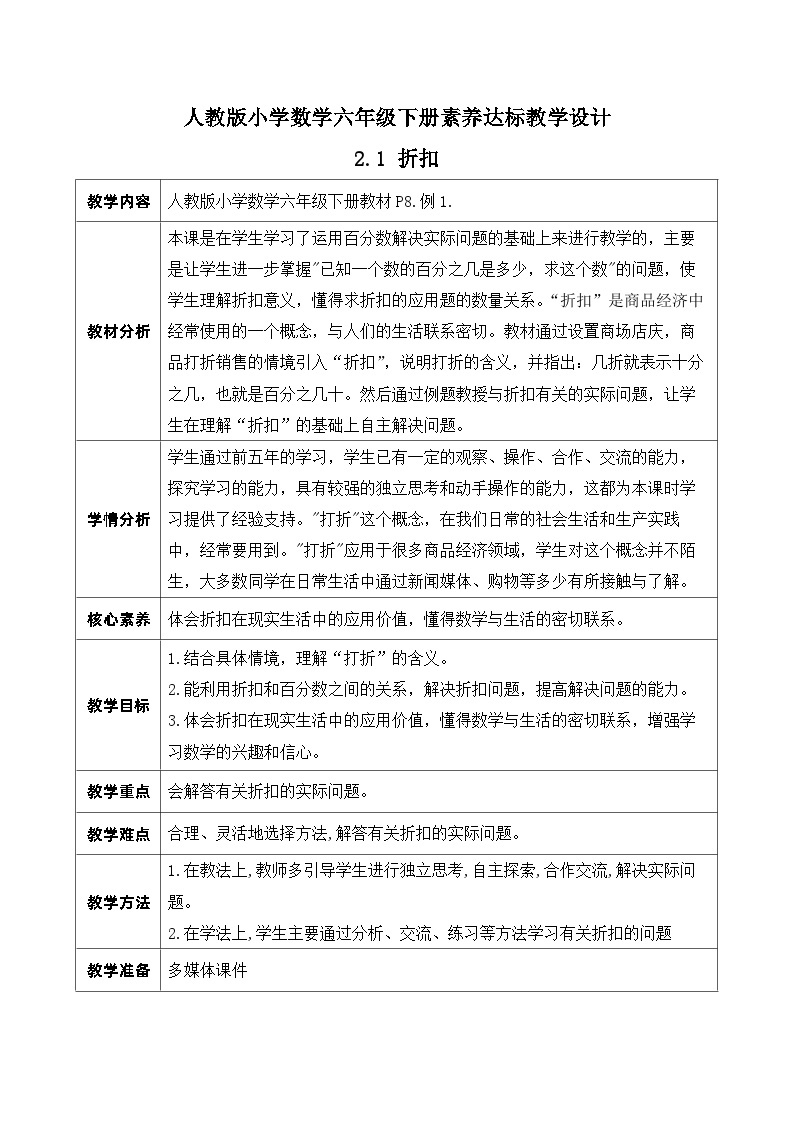 【核心素养】人教版数学六年级下册-2.1 折扣（课件+教案+学案+作业）01