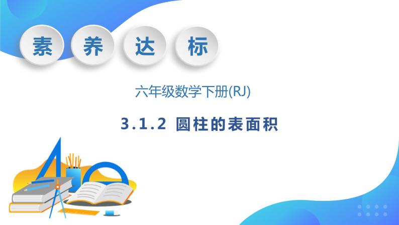 【核心素养】人教版数学六年级下册-3.1.2 圆柱的表面积（课件+教案+学案+作业）01