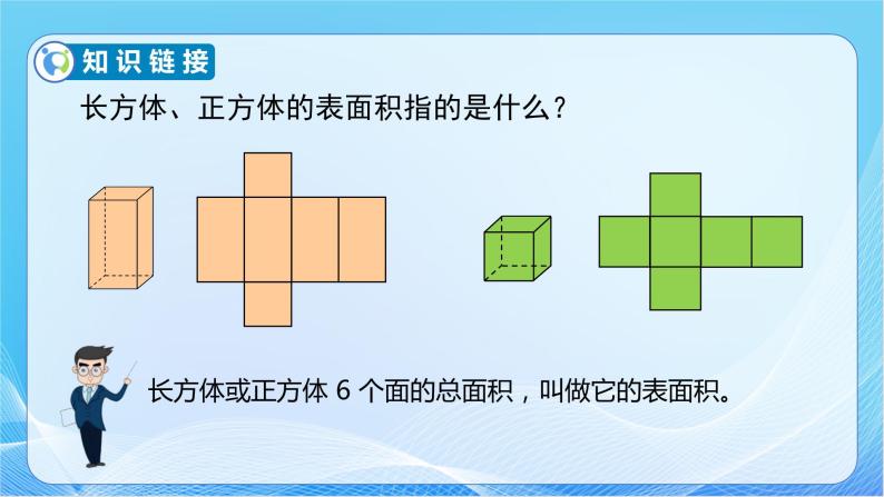 【核心素养】人教版数学六年级下册-3.1.2 圆柱的表面积（课件+教案+学案+作业）07