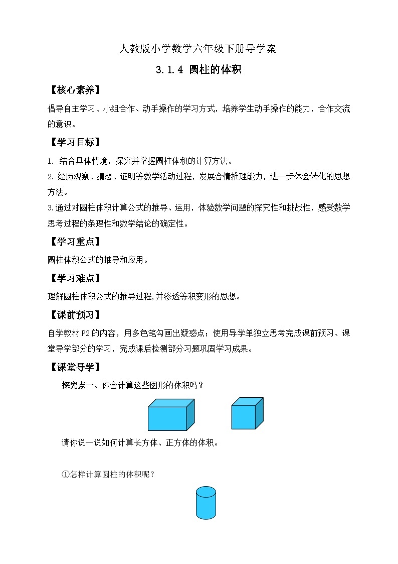 【核心素养】人教版数学六年级下册-3.1.4 圆柱的体积（课件+教案+学案+作业）01