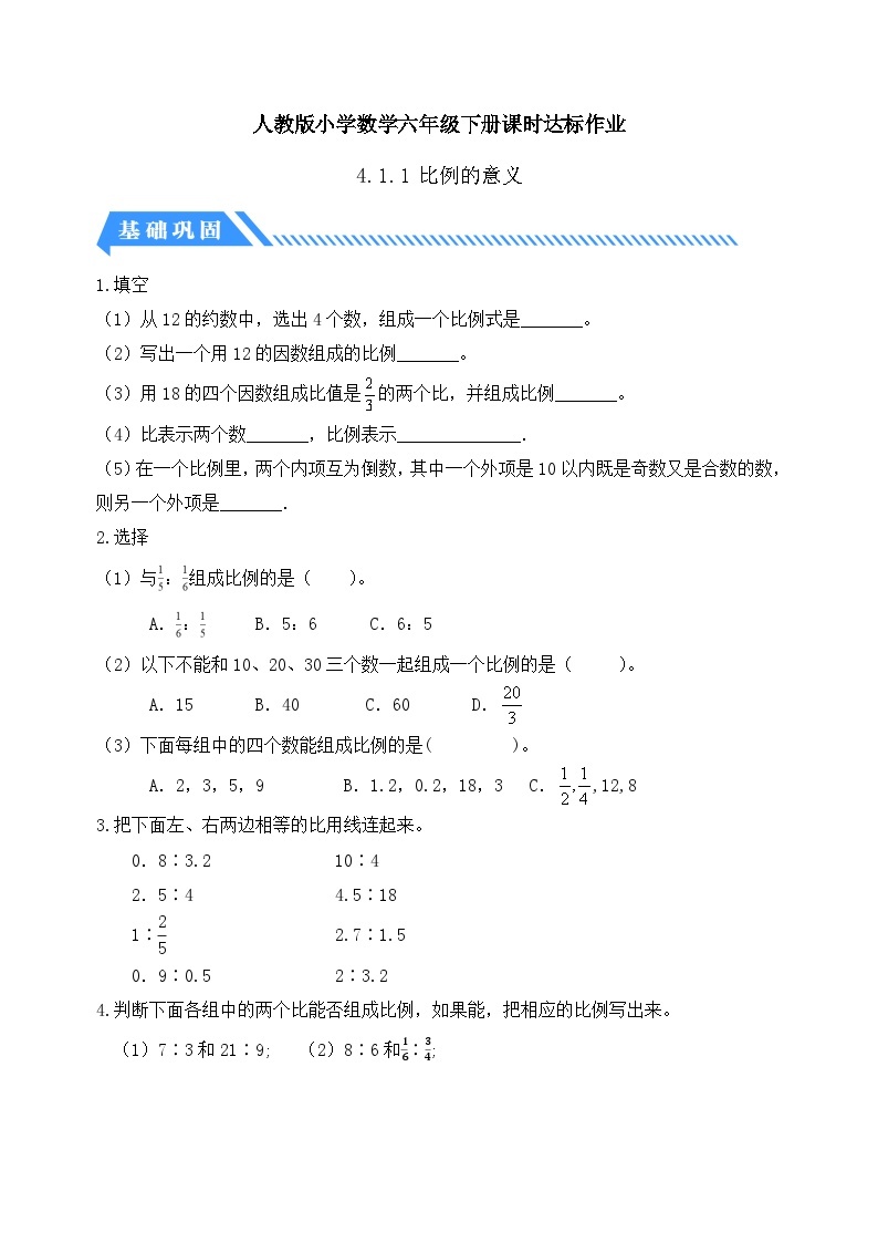 【核心素养】人教版数学六年级下册-4.1.1 比例的意义（课件+教案+学案+作业）01