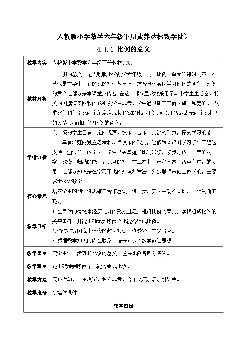 【核心素养】人教版数学六年级下册-4.1.1 比例的意义（课件+教案+学案+作业）01