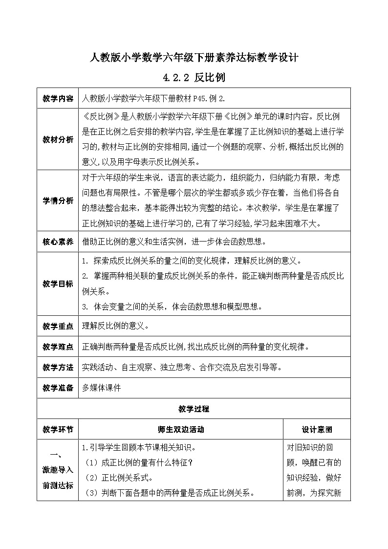 【核心素養(yǎng)】人教版數(shù)學(xué)六年級下冊-4.2.2 反比例（教學(xué)設(shè)計含反思）第1頁
