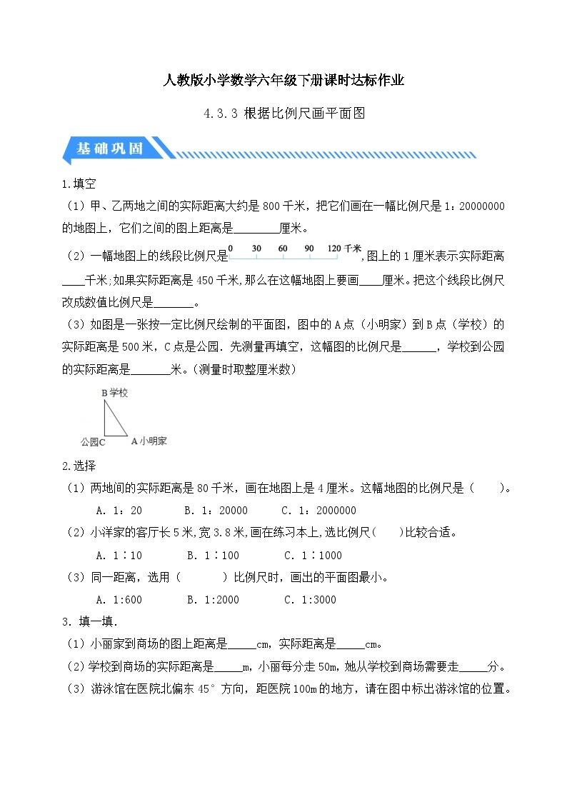 【核心素养】人教版数学六年级下册-4.3.3 根据比例尺画平面图（课件+教案+学案+作业）01