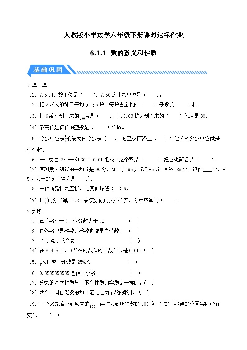 【核心素养】人教版数学六年级下册-6.1.1 数的意义和性质（课件+教案+学案+作业）01