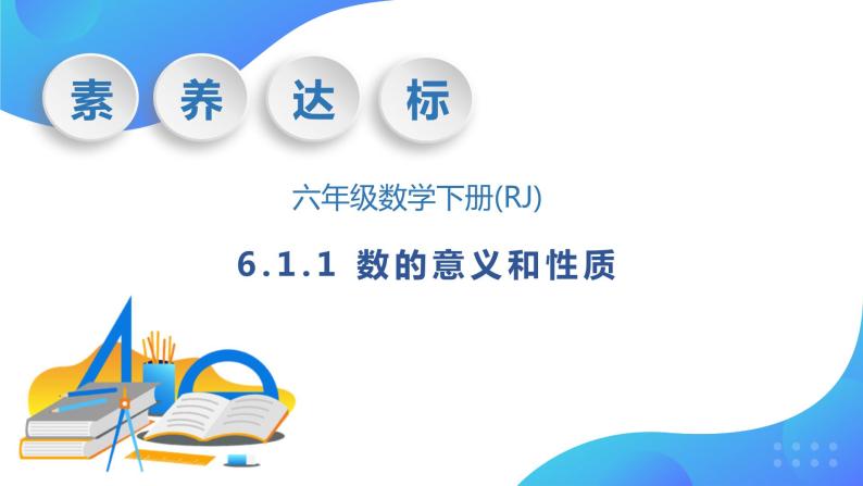 【核心素养】人教版数学六年级下册-6.1.1 数的意义和性质（课件+教案+学案+作业）01