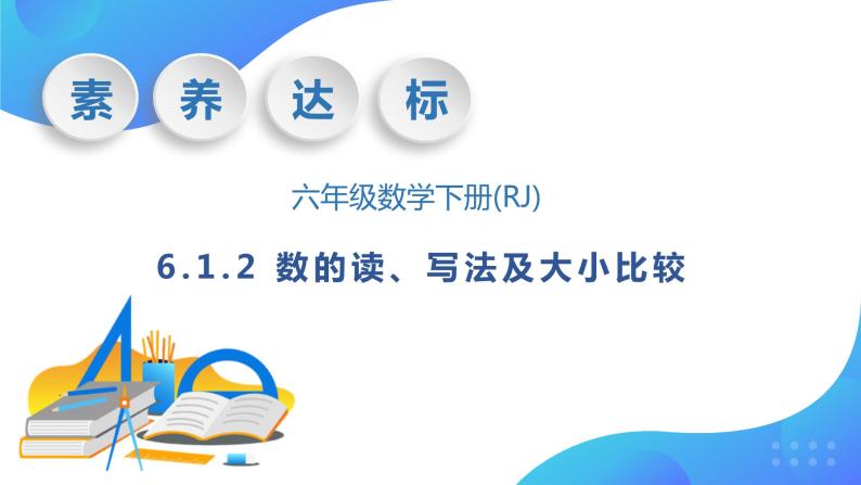 【核心素养】人教版数学六年级下册-6.1.2 数的读、写法及大小比较（课件+教案+学案+作业）01