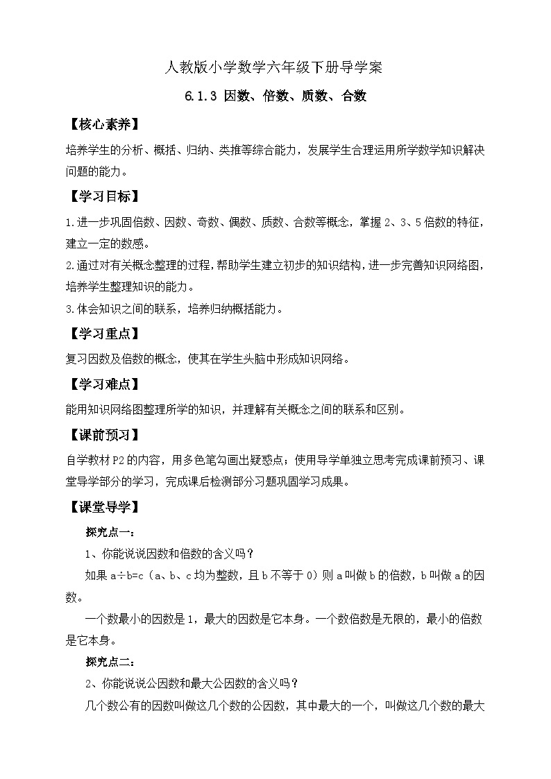 【核心素养】人教版数学六年级下册-6.1.3 因数、倍数、质数、合数（课件+教案+学案+作业）01