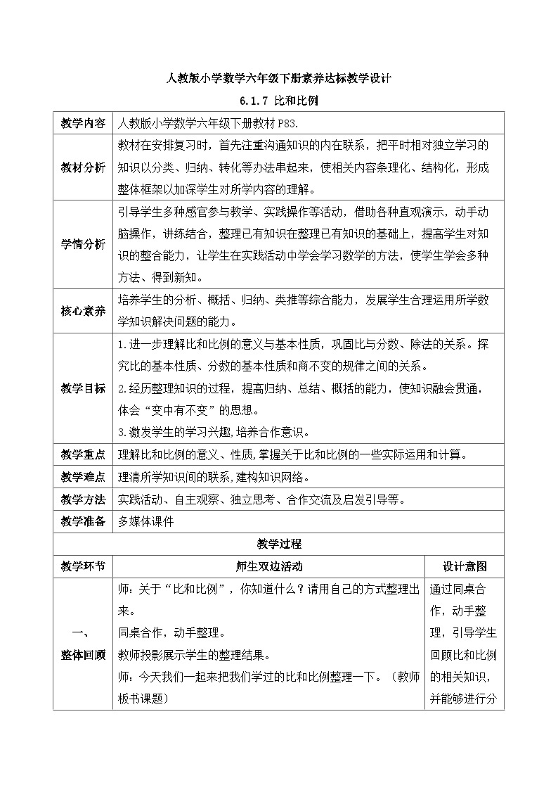 【核心素养】人教版数学六年级下册-6.1.7 比和比例（课件+教案+学案+作业）01