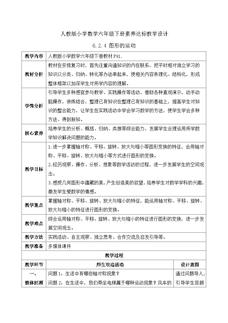 【核心素养】人教版数学六年级下册-6.2.4 图形的运动（课件+教案+学案+作业）01