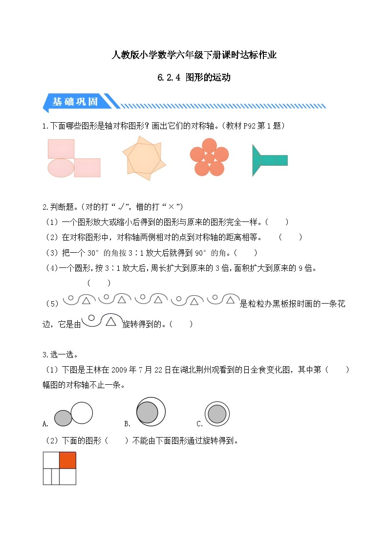 【核心素养】人教版数学六年级下册-6.2.4 图形的运动（课件+教案+学案+作业）01