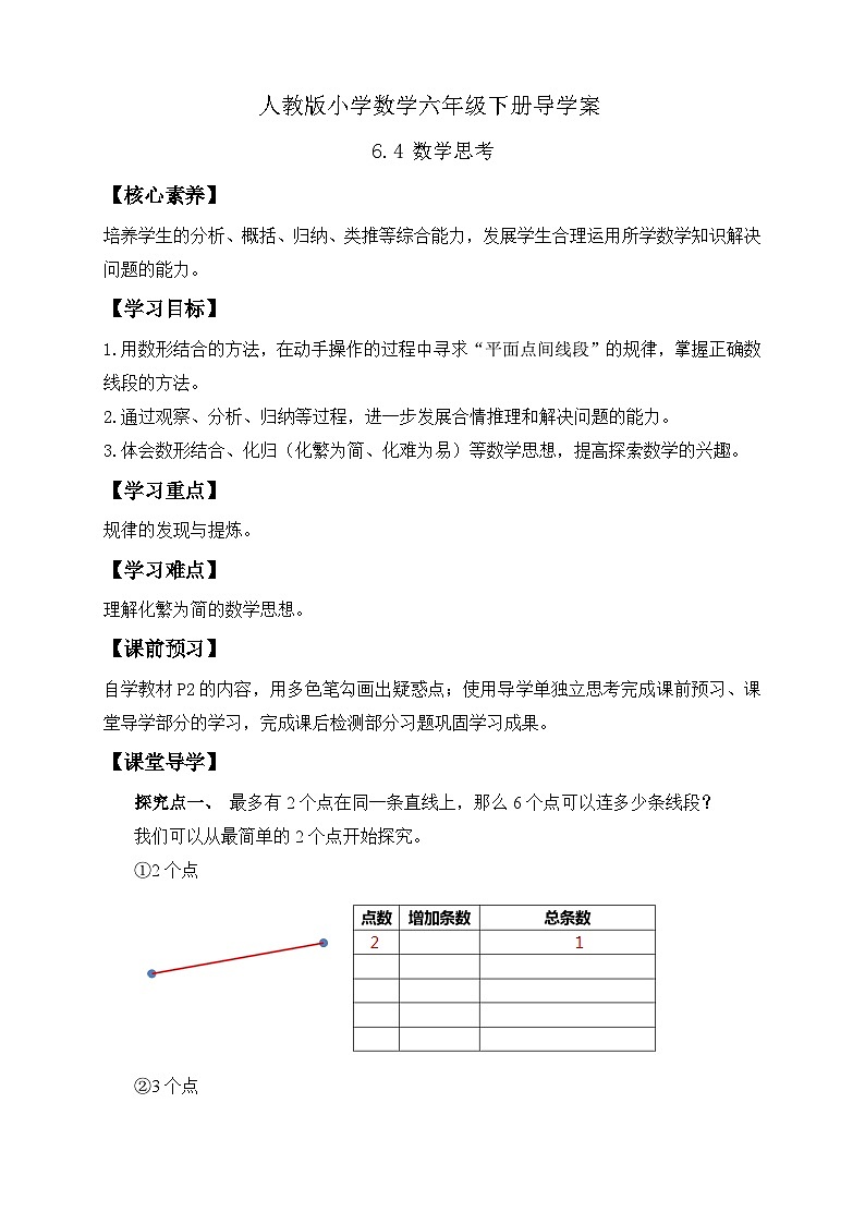 【核心素養(yǎng)】人教版數(shù)學(xué)六年級(jí)下冊(cè)-6.4 數(shù)學(xué)思考（導(dǎo)學(xué)案含答案）第1頁